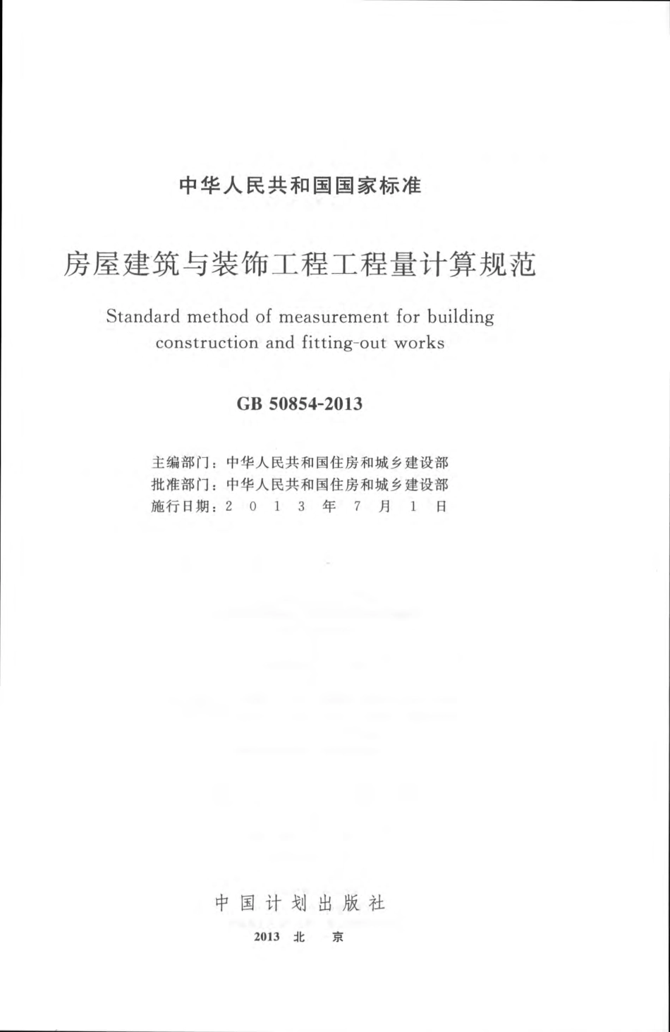 GB50854-2013房屋建筑与装饰工程工程量计算规范.pdf_第2页