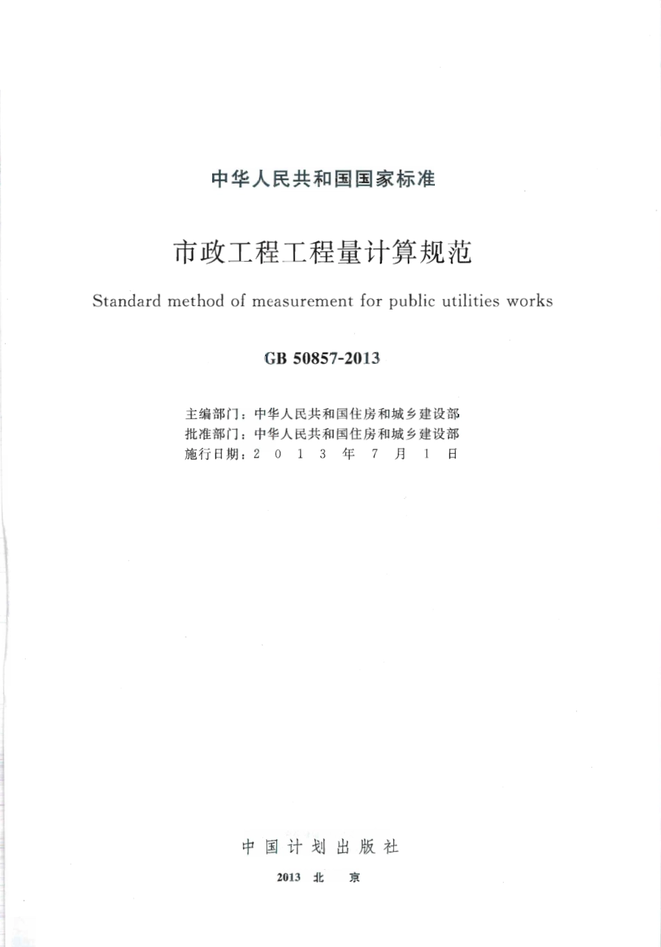 GB50857-2013 市政工程工程量计算规范.pdf_第1页