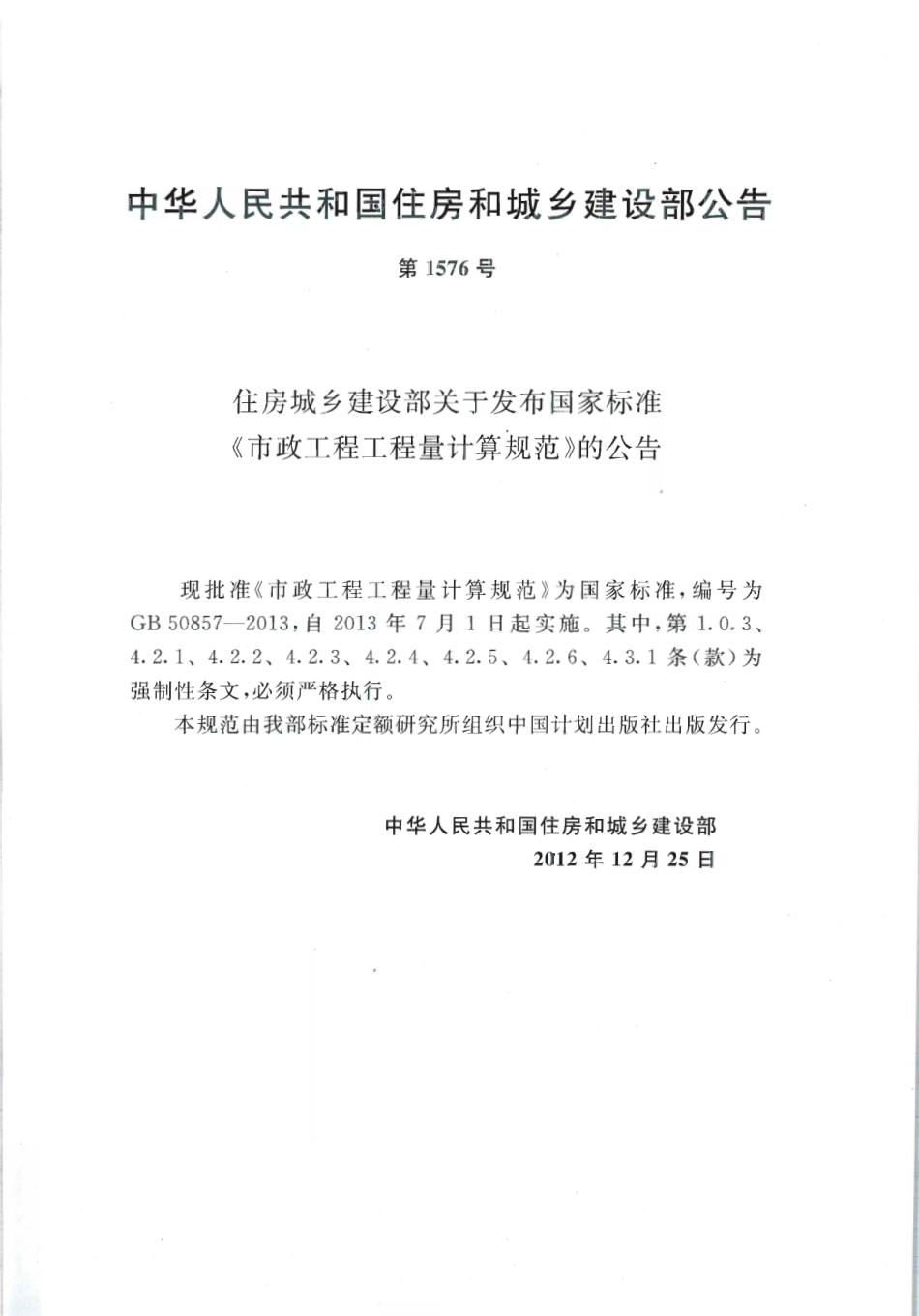 GB50857-2013 市政工程工程量计算规范.pdf_第3页
