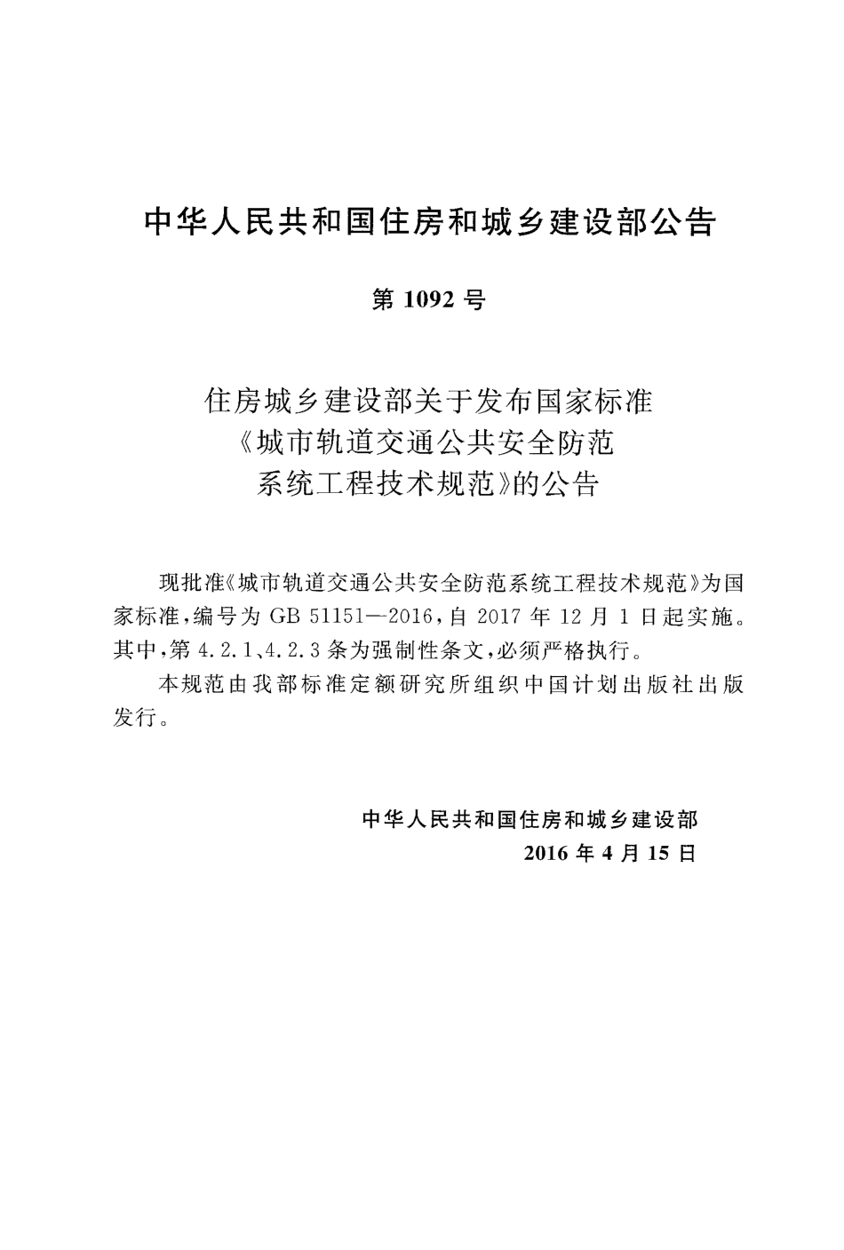 GB51151-2016 城市轨道交通公共安全防范系统工程技术规范.pdf_第2页