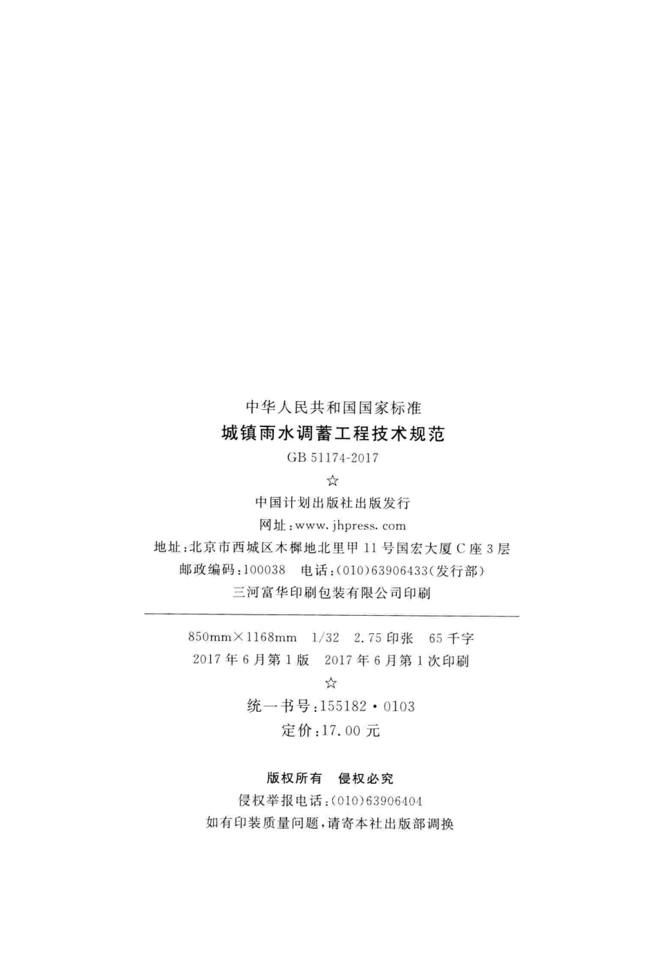 GB51174-2017 城镇雨水调蓄工程技术规范.pdf_第3页
