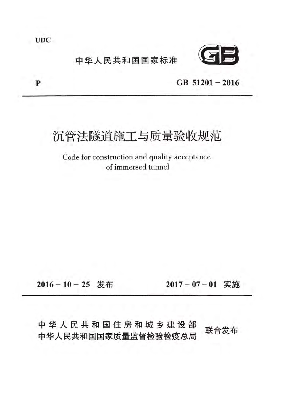 GB51201-2016 沉管法隧道施工与质量验收规范.pdf_第1页