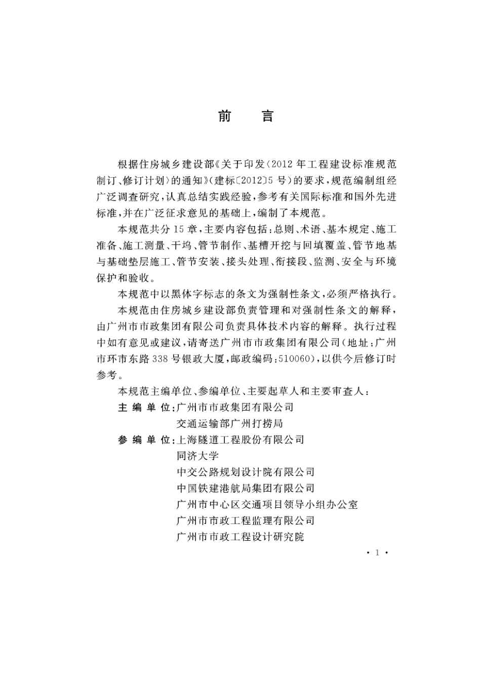 GB51201-2016 沉管法隧道施工与质量验收规范.pdf_第3页