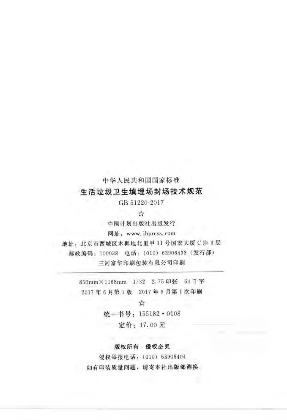 GB51220-2017 生活垃圾卫生填埋场封场技术规范.pdf_第3页