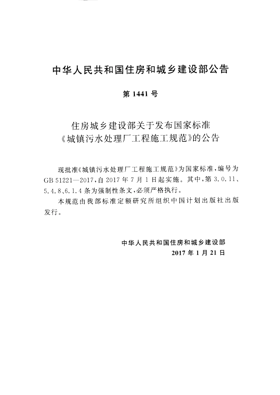 GB51221-2017 城镇污水处理厂工程施工规范.pdf_第3页