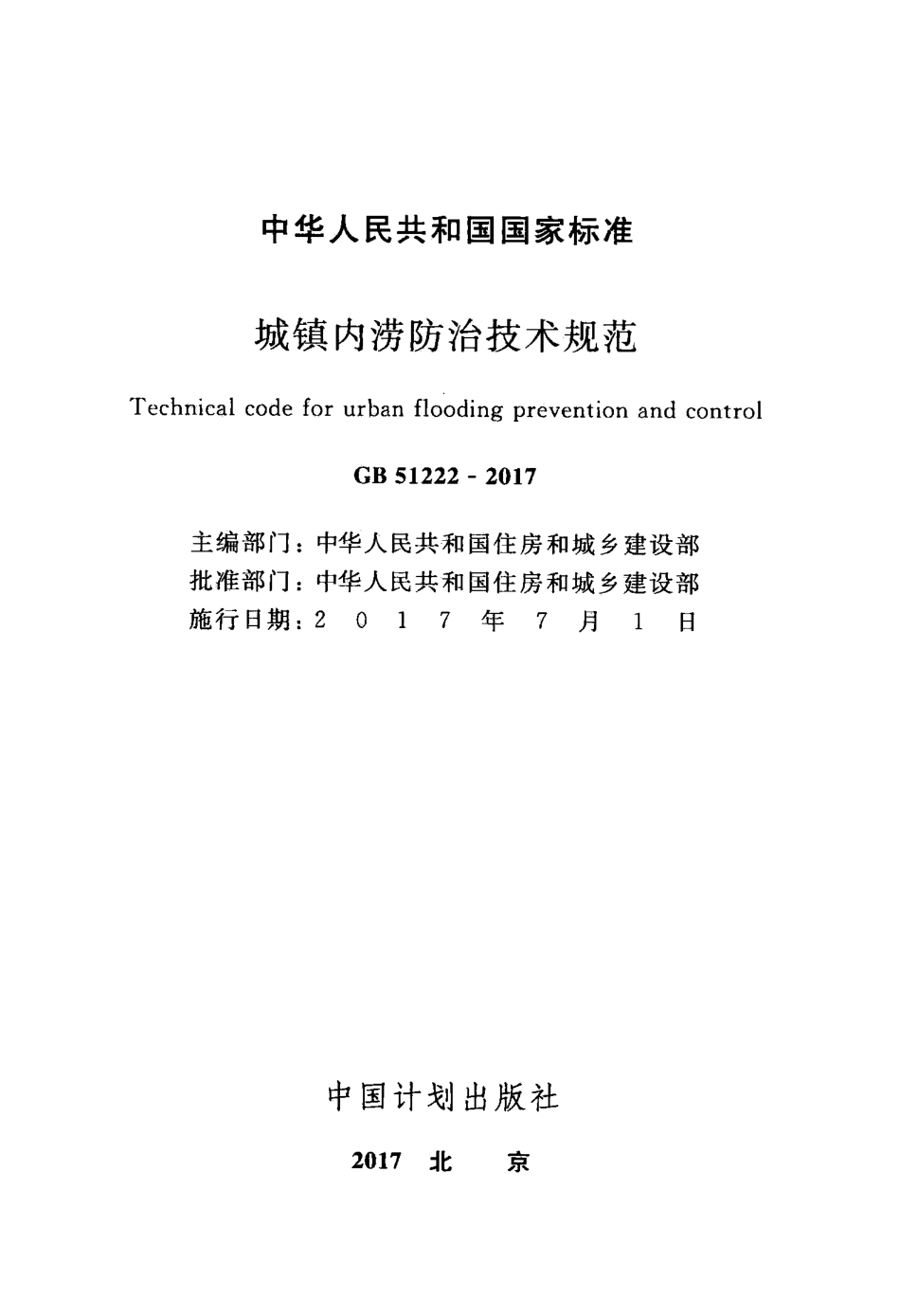 GB51222-2017 城镇内涝防治技术规范.pdf_第2页