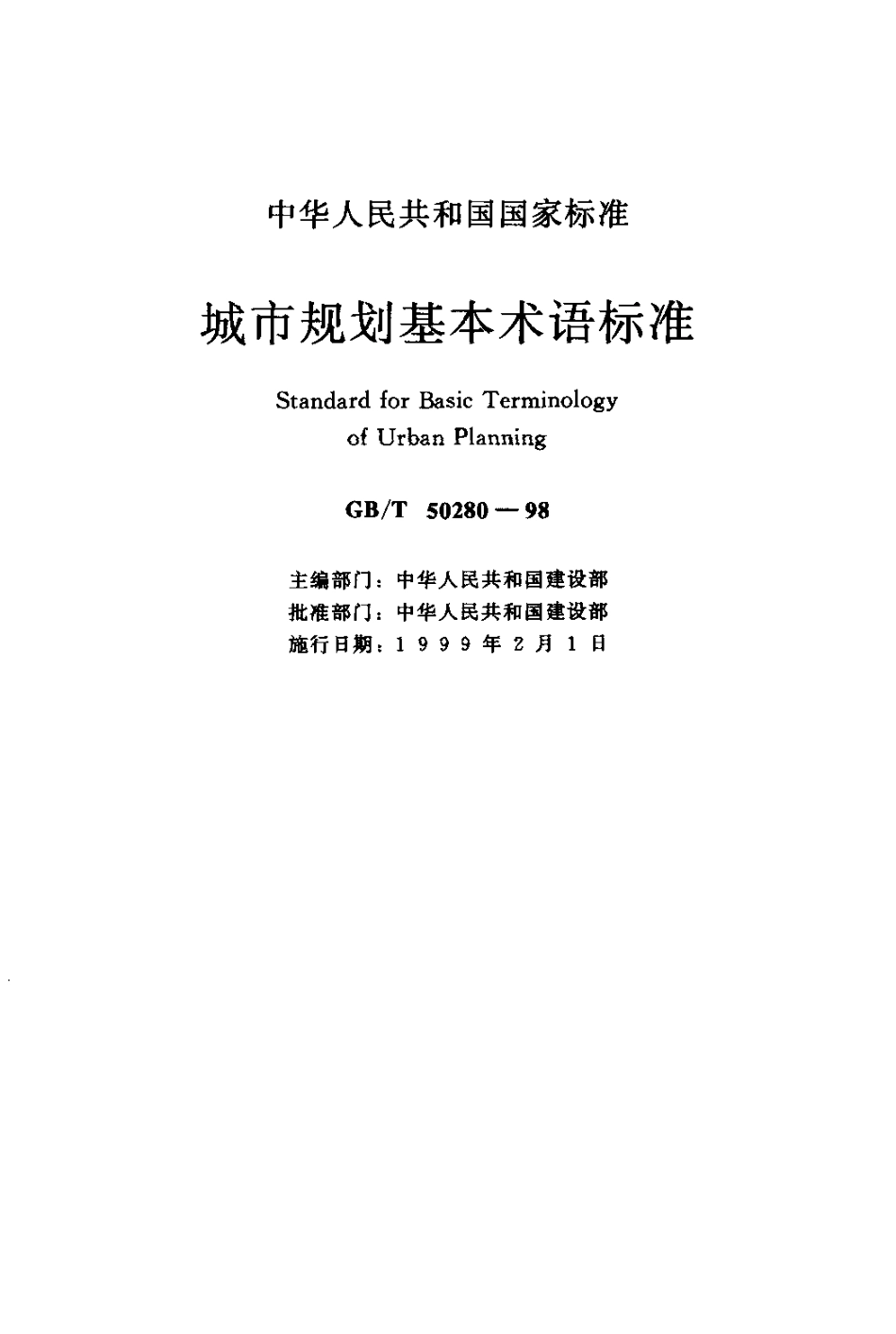 GBT50280-1998 城市规划基本术语标准.pdf_第1页