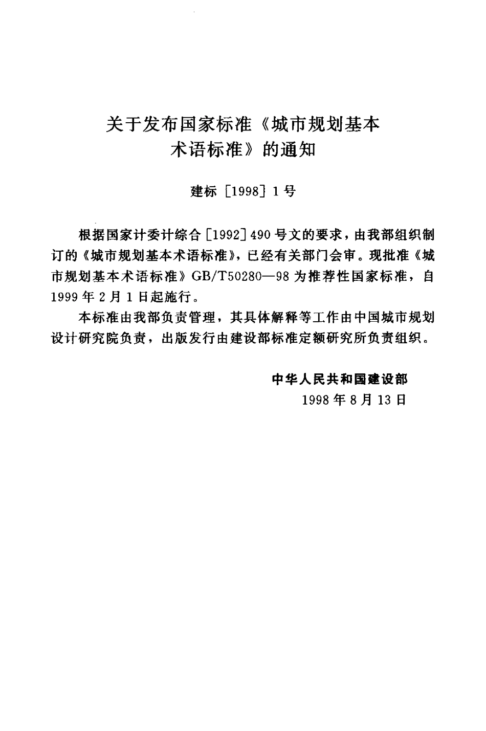 GBT50280-1998 城市规划基本术语标准.pdf_第2页
