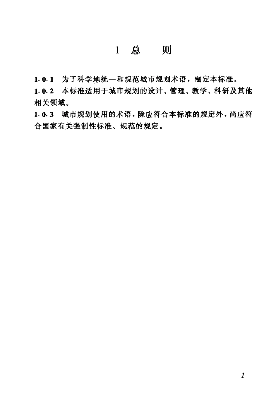 GBT50280-1998 城市规划基本术语标准.pdf_第3页