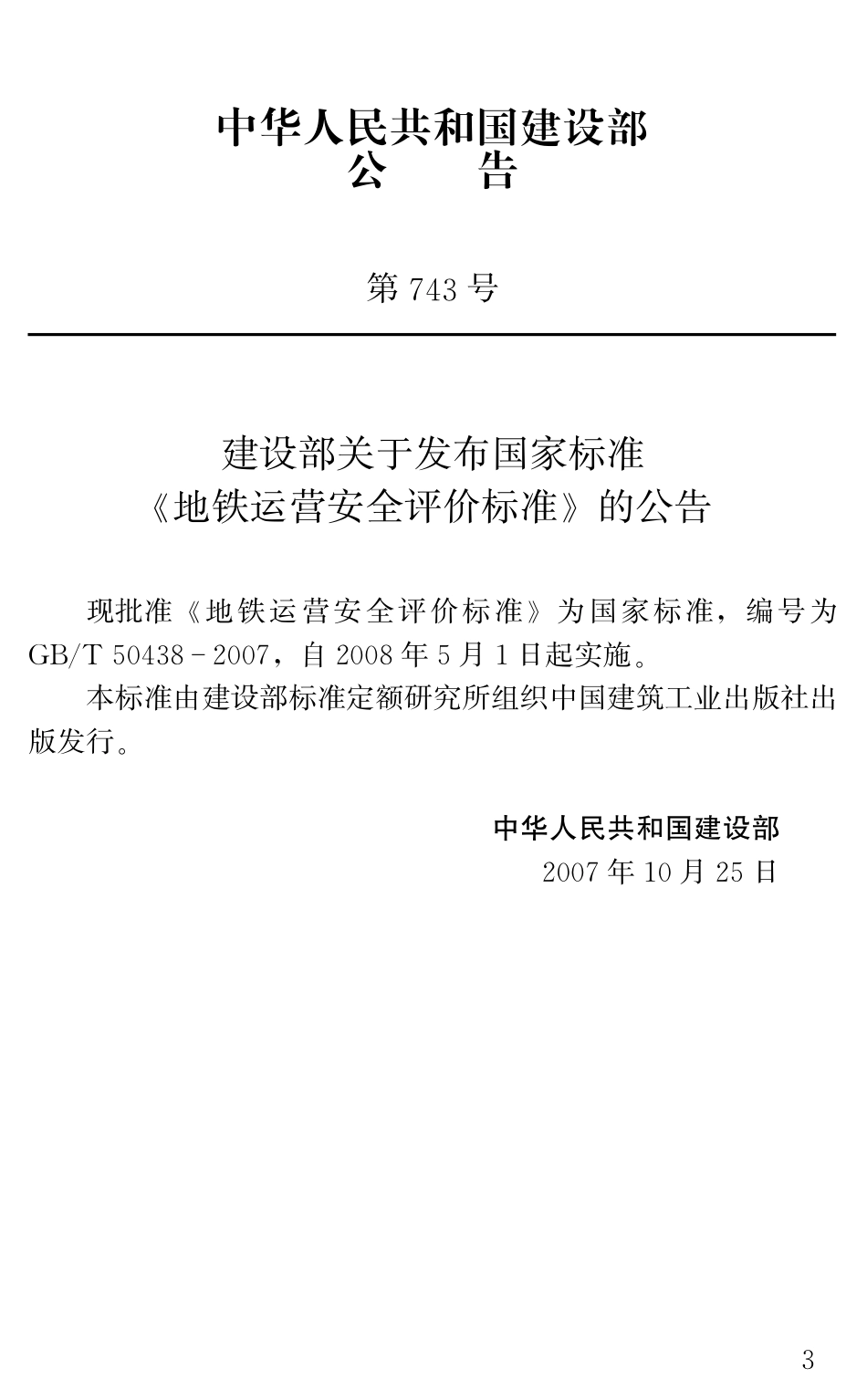 GBT50438-2007 地铁运营安全评价标准.pdf_第2页
