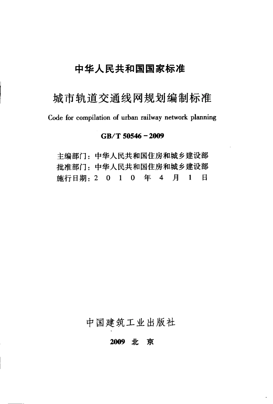 GBT50546-2009 城市轨道交通线网规划编制标准.pdf_第2页