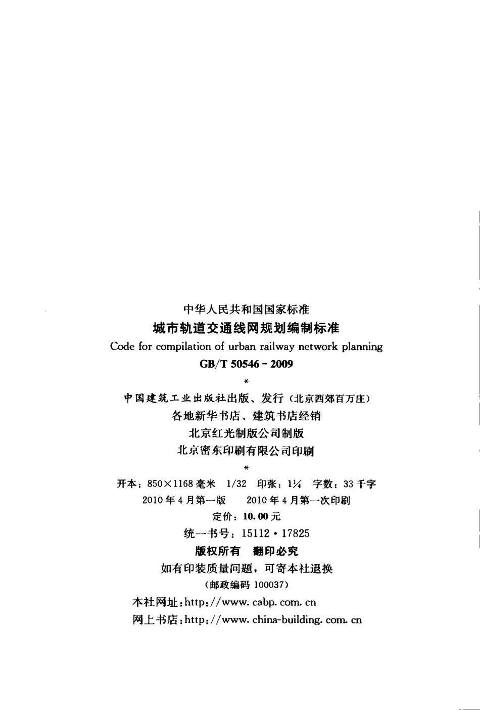 GBT50546-2009 城市轨道交通线网规划编制标准.pdf_第3页