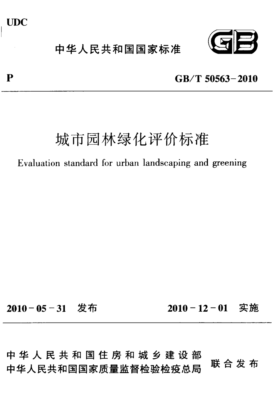 GBT50563-2010 城市园林绿化评价标准.pdf_第1页