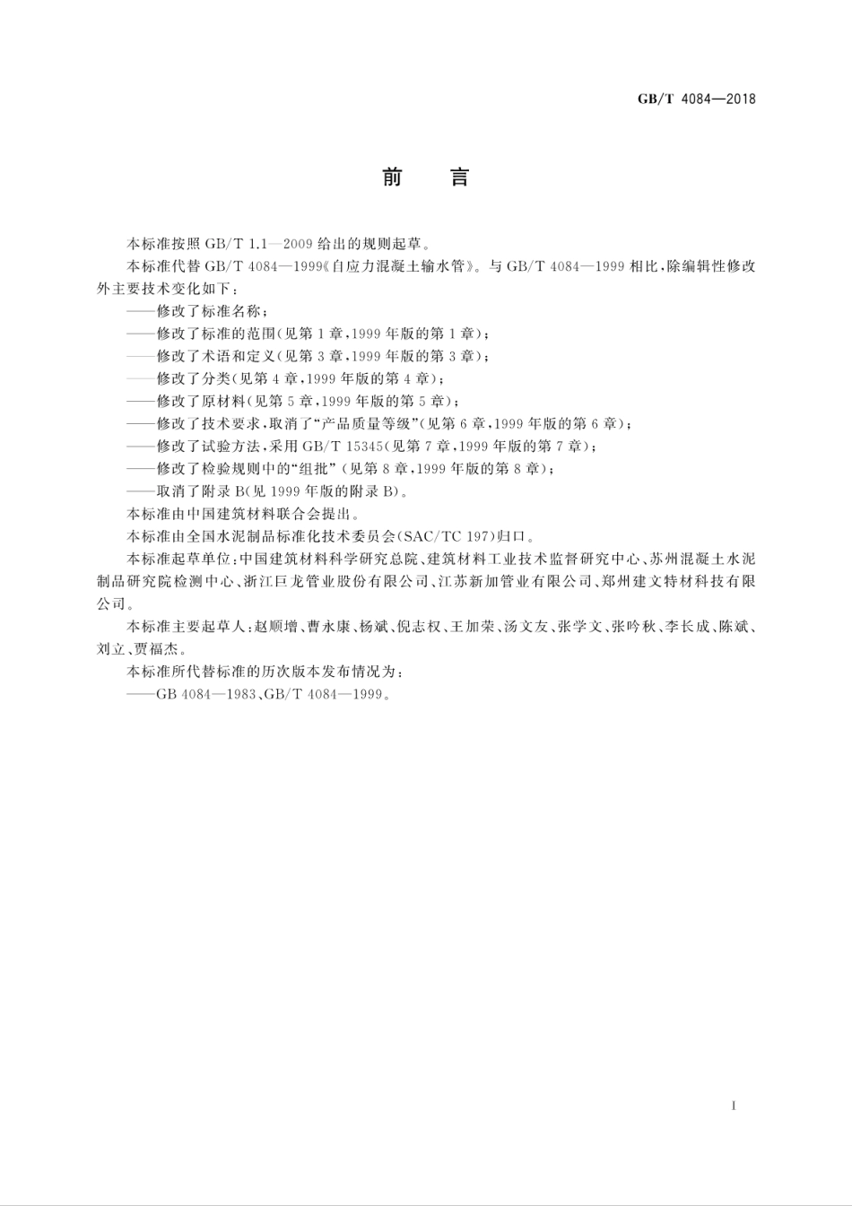 GBT4084-2018 自应力混凝土管.pdf_第3页