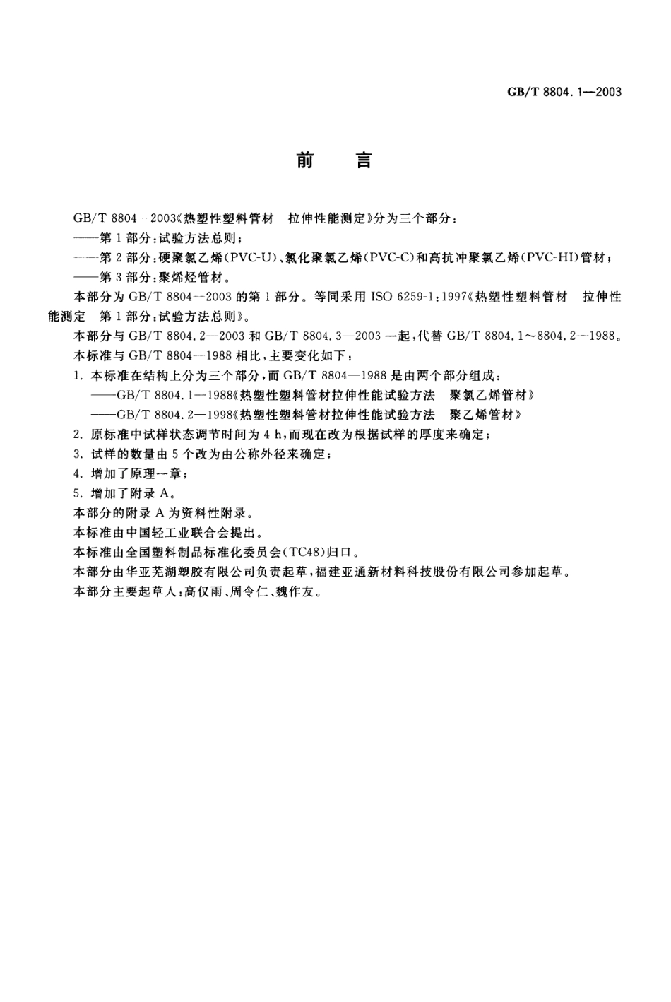 GBT8804.1-2003 热塑性塑料管材 拉伸性能测定 第1部分：试验方法总则.pdf_第2页
