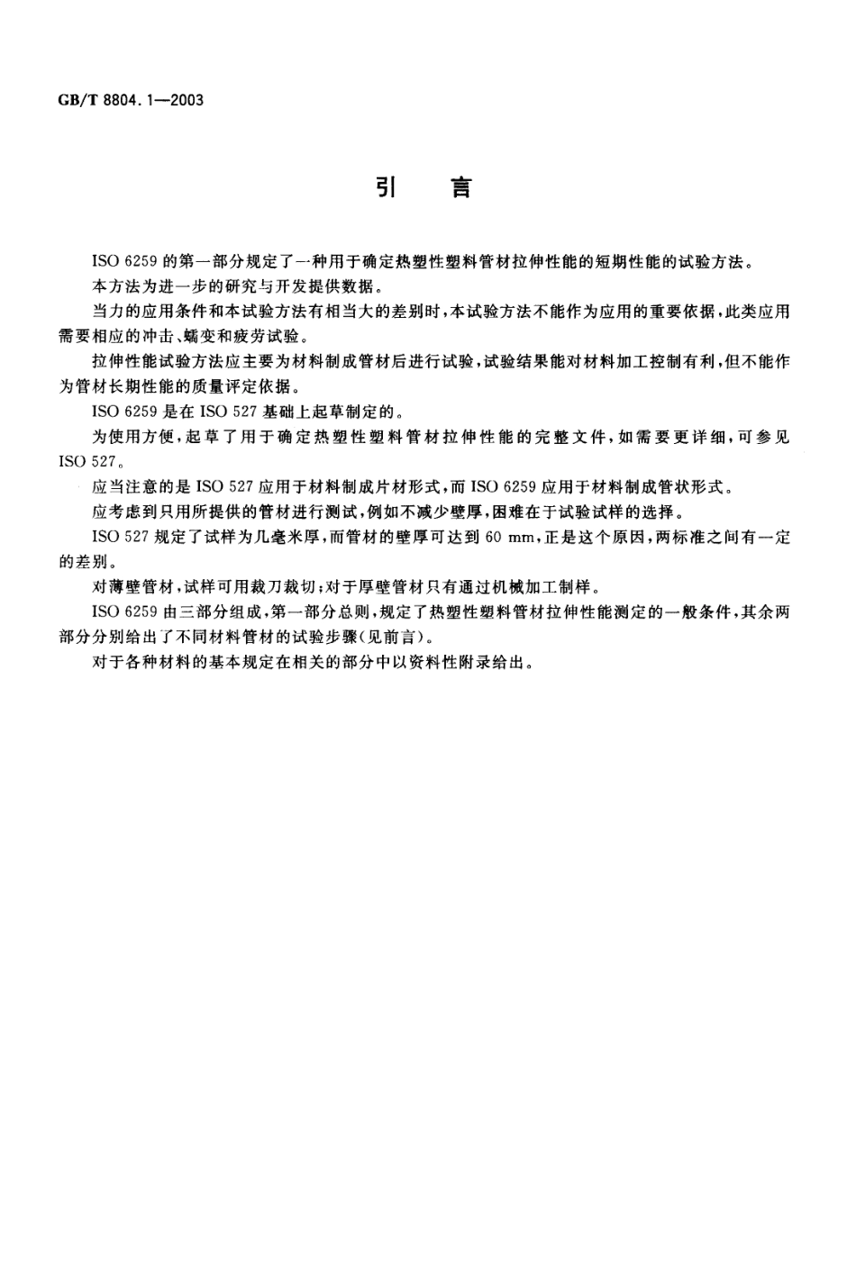 GBT8804.1-2003 热塑性塑料管材 拉伸性能测定 第1部分：试验方法总则.pdf_第3页