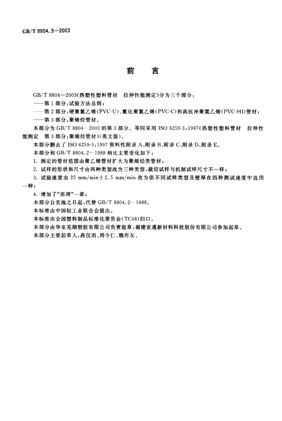 GBT8804.3-2003 热塑性塑料管材 拉伸性能测定 第3部分：聚烯烃管材.pdf_第2页