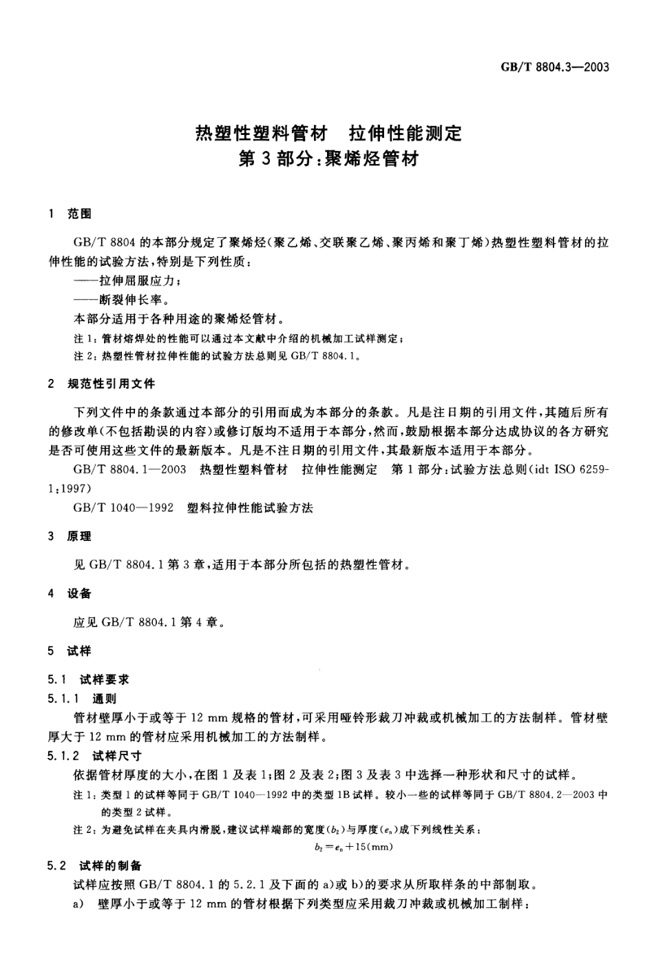 GBT8804.3-2003 热塑性塑料管材 拉伸性能测定 第3部分：聚烯烃管材.pdf_第3页