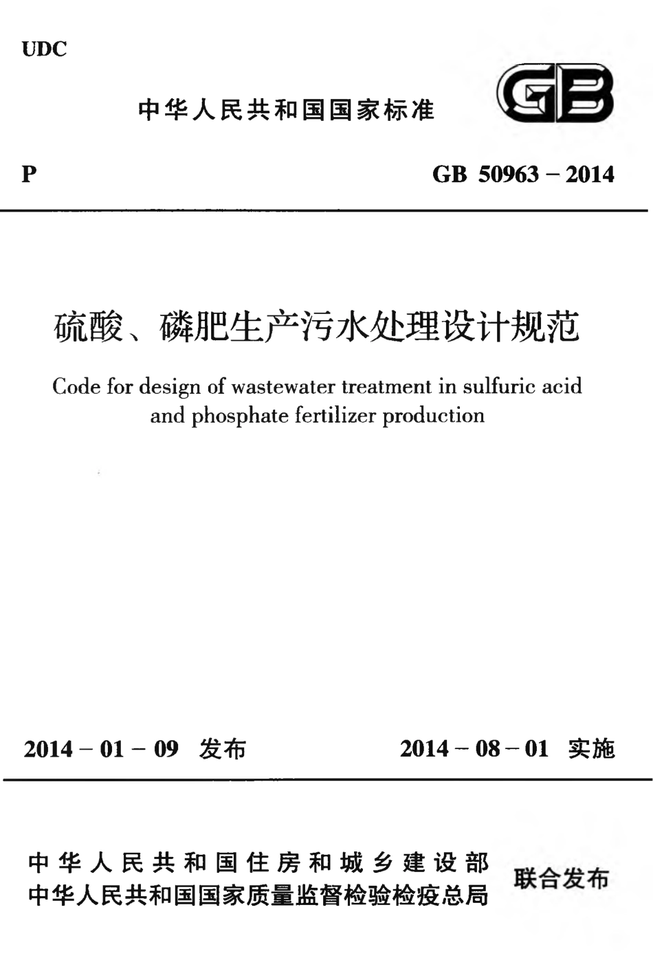 GB50963-2014 硫酸、磷肥生产污水处理设计规范.pdf_第1页
