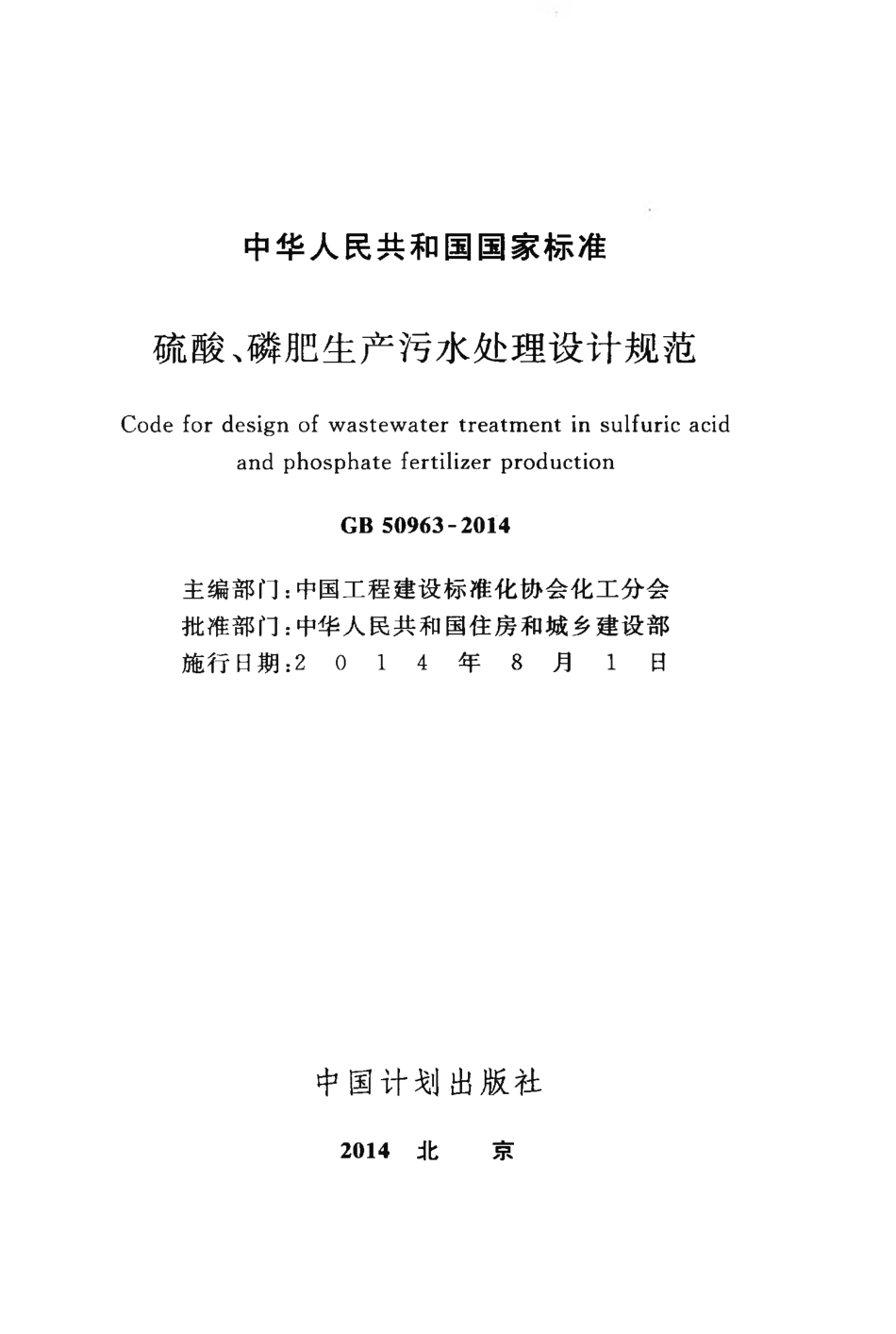 GB50963-2014 硫酸、磷肥生产污水处理设计规范.pdf_第2页