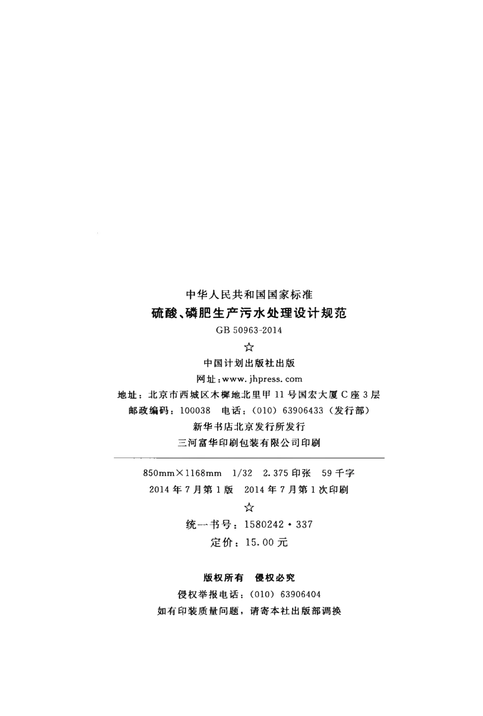 GB50963-2014 硫酸、磷肥生产污水处理设计规范.pdf_第3页
