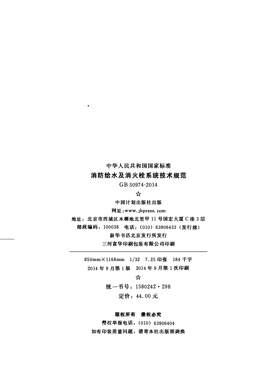 GB50974-2014 消防给水及消火栓系统技术规范.pdf_第3页