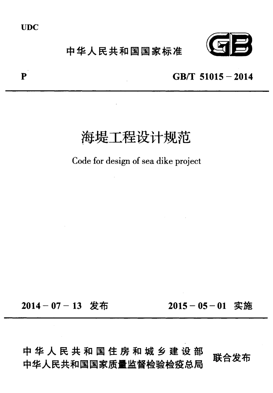 GB51015-2014 海堤工程设计规范.pdf_第1页