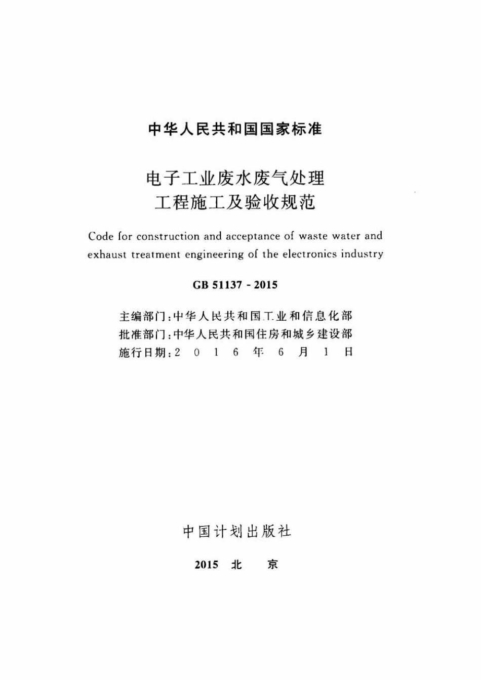 GB51137-2015 电子工业废水废气处理工程施工及验收规范.pdf_第2页