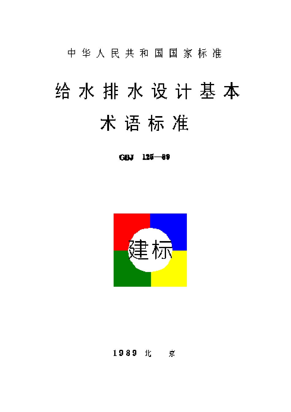 GBJ 125-1989 给水排水设计基本术语标准.pdf_第1页
