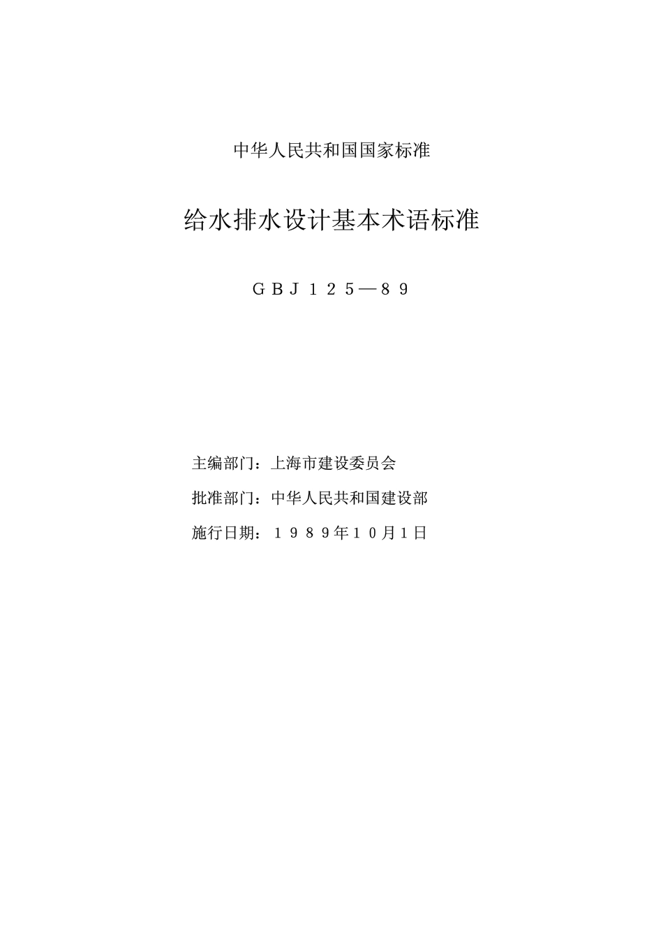 GBJ 125-1989 给水排水设计基本术语标准.pdf_第2页