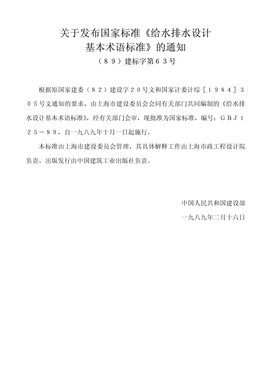 GBJ 125-1989 给水排水设计基本术语标准.pdf_第3页