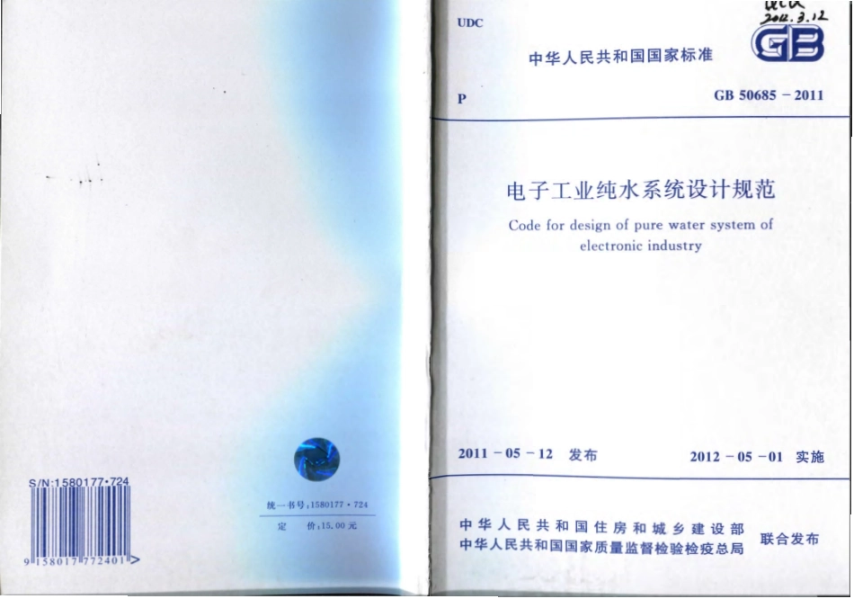 GB50685-2011 电子工业纯水系统设计规范.pdf_第1页