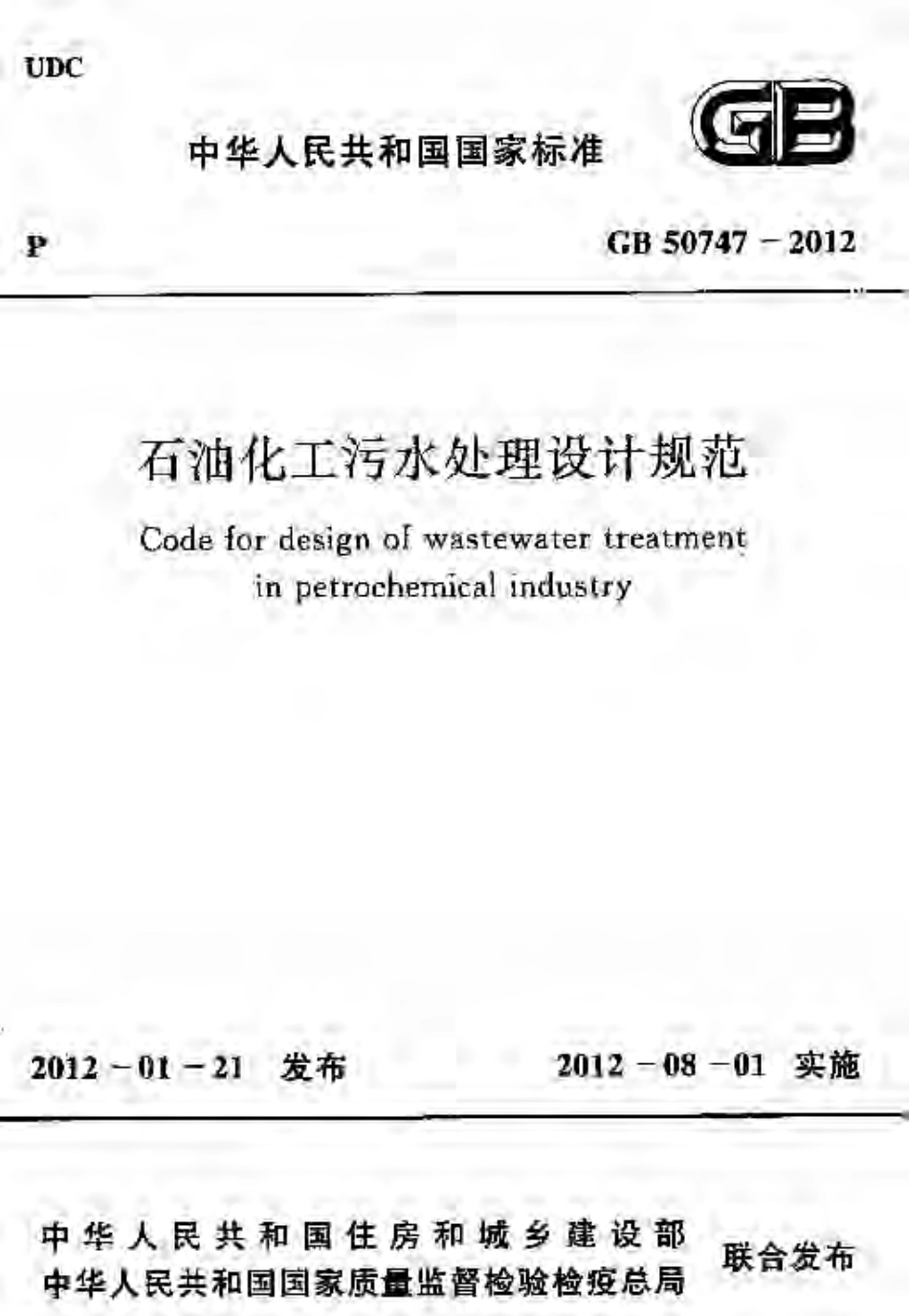 GB50747-2012 石油化工污水处理设计规范.pdf_第1页