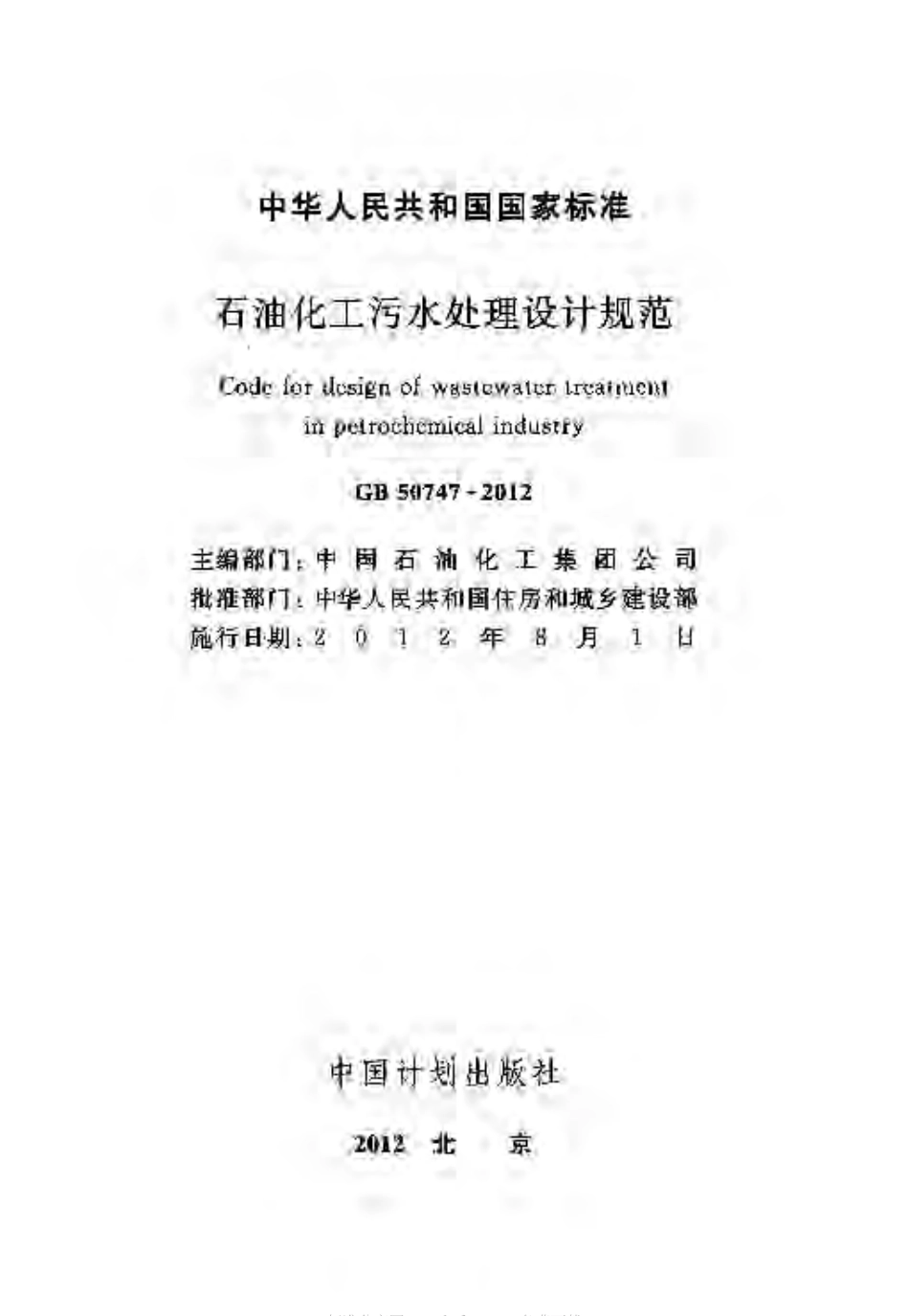 GB50747-2012 石油化工污水处理设计规范.pdf_第2页