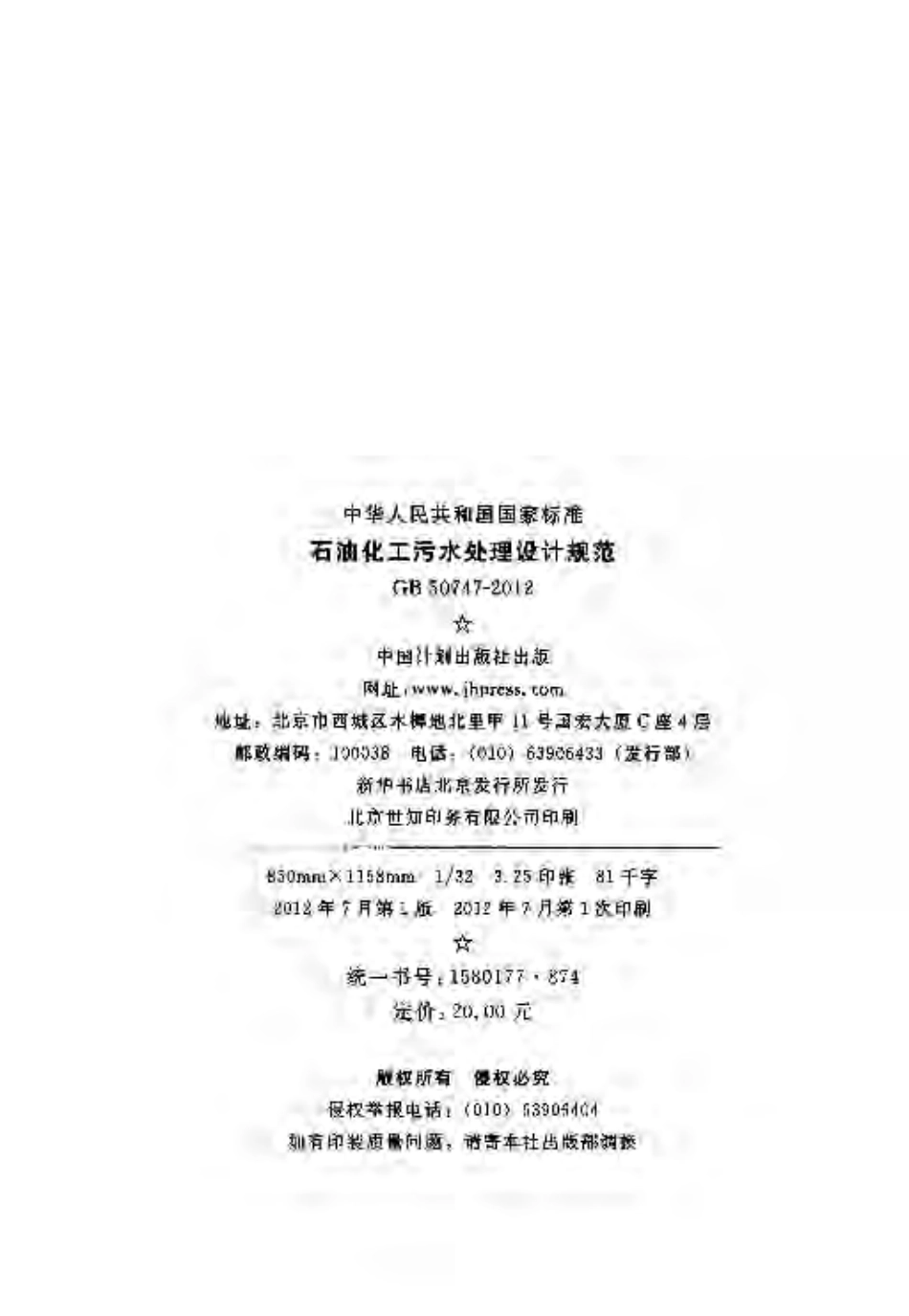 GB50747-2012 石油化工污水处理设计规范.pdf_第3页