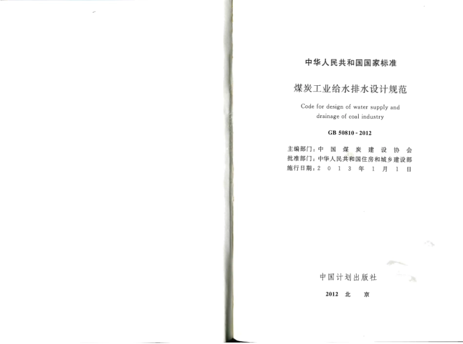 GB50810-2012 煤炭工业给水排水设计规范.pdf_第2页