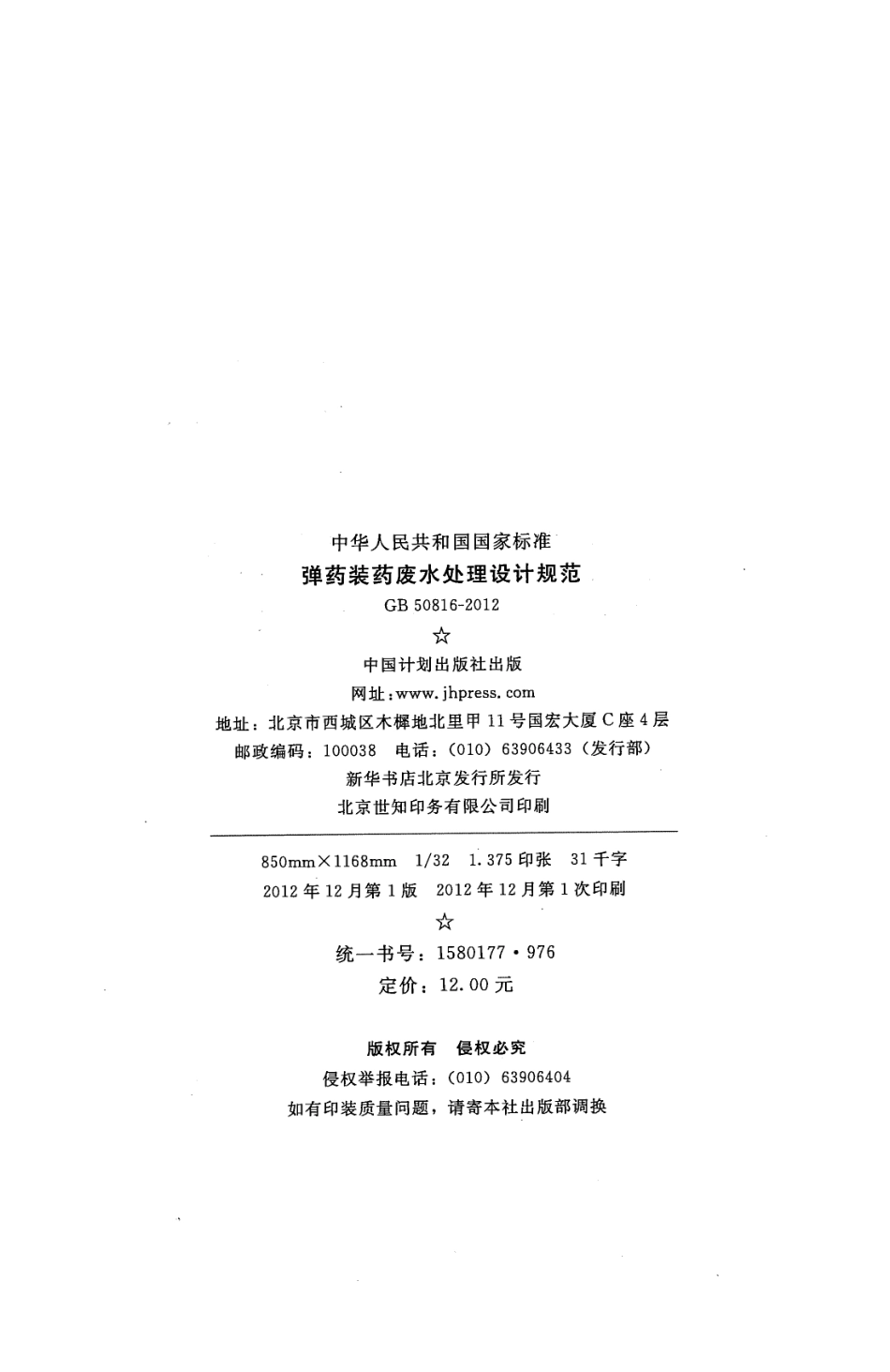 GB50816-2012 弹药装药废水处理设计规范.pdf_第3页