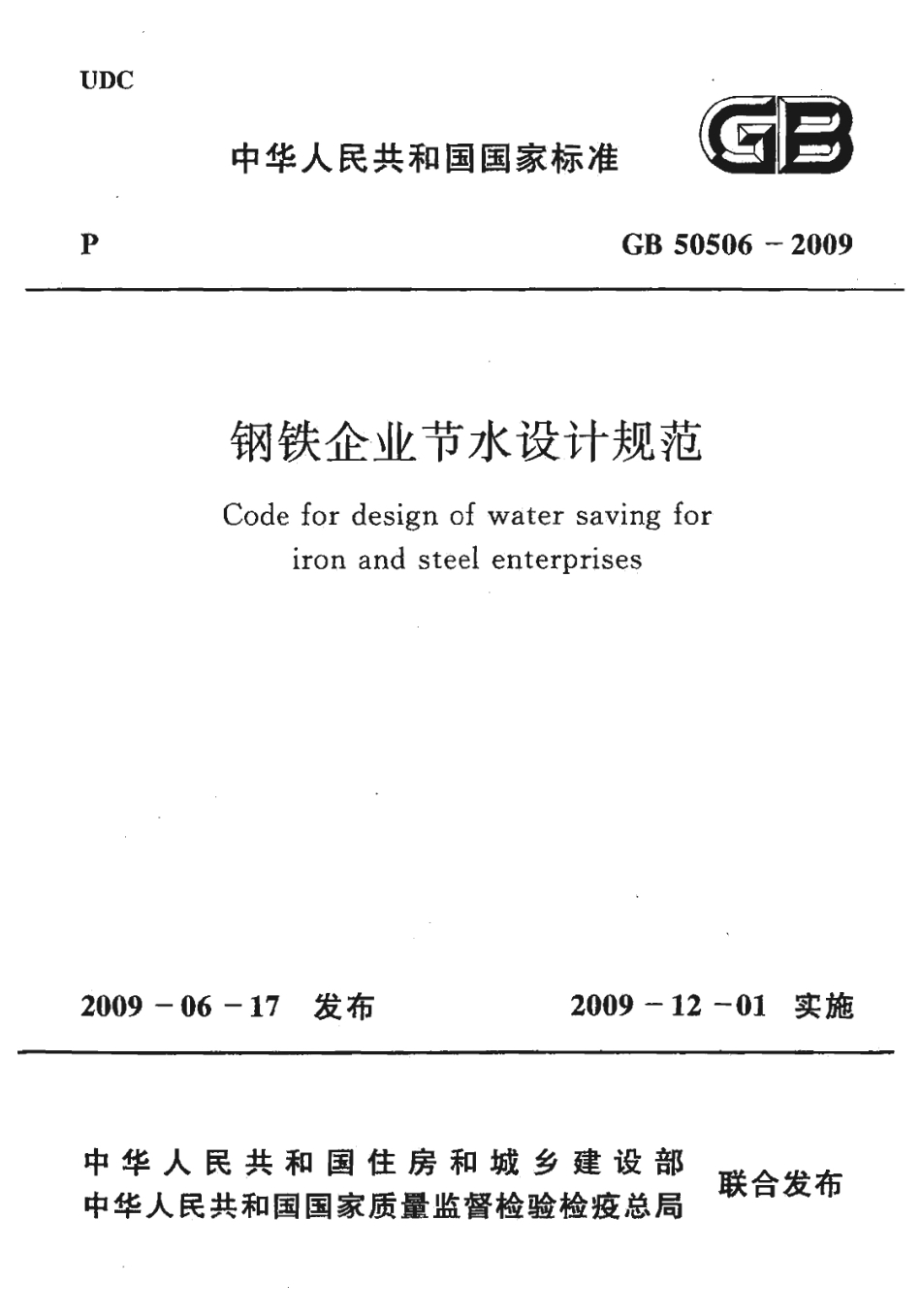 GB50506-2009 钢铁企业节水设计规范.pdf_第1页