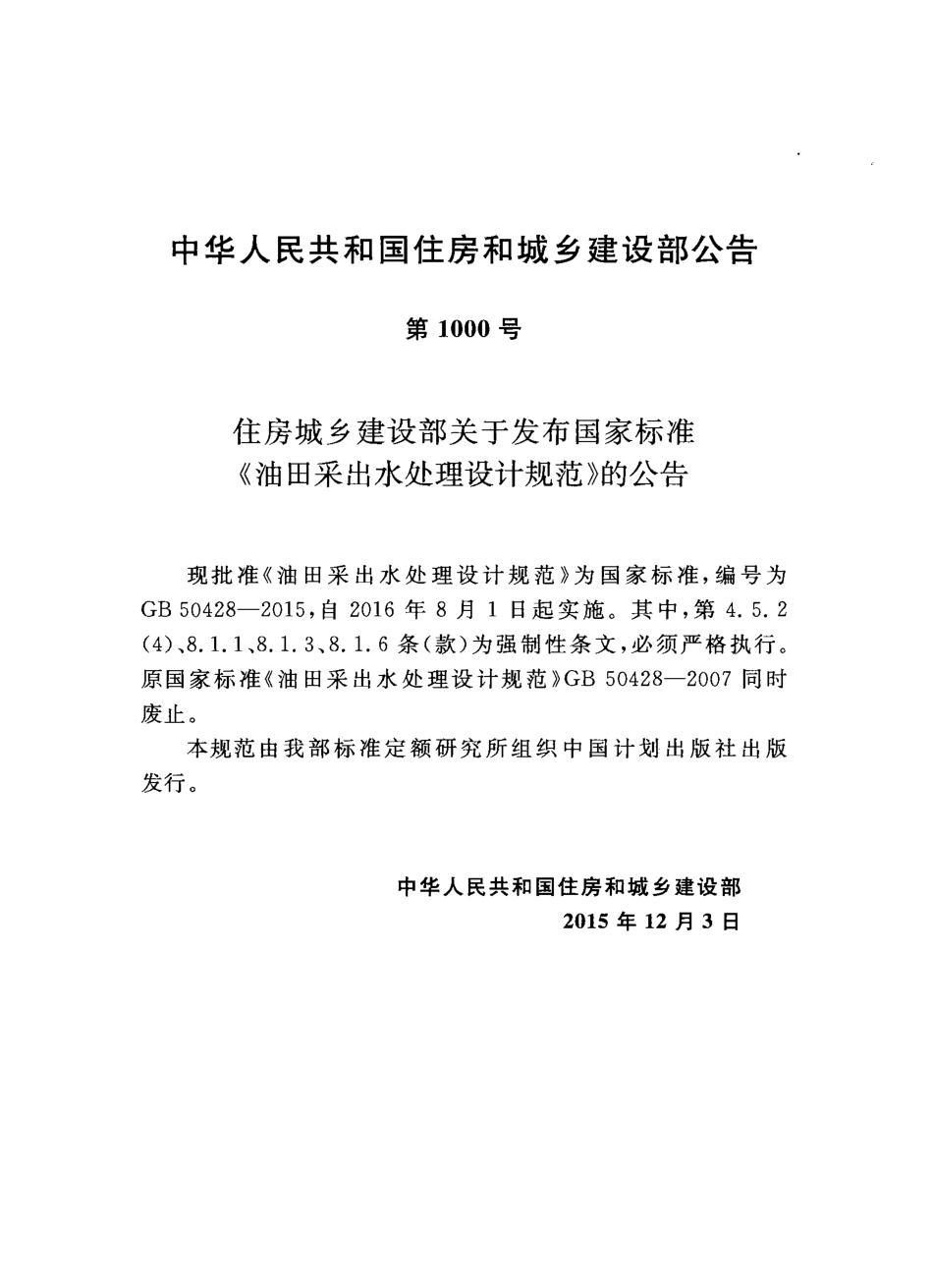 GB50428-2015 油田采出水处理设计规范.pdf_第3页