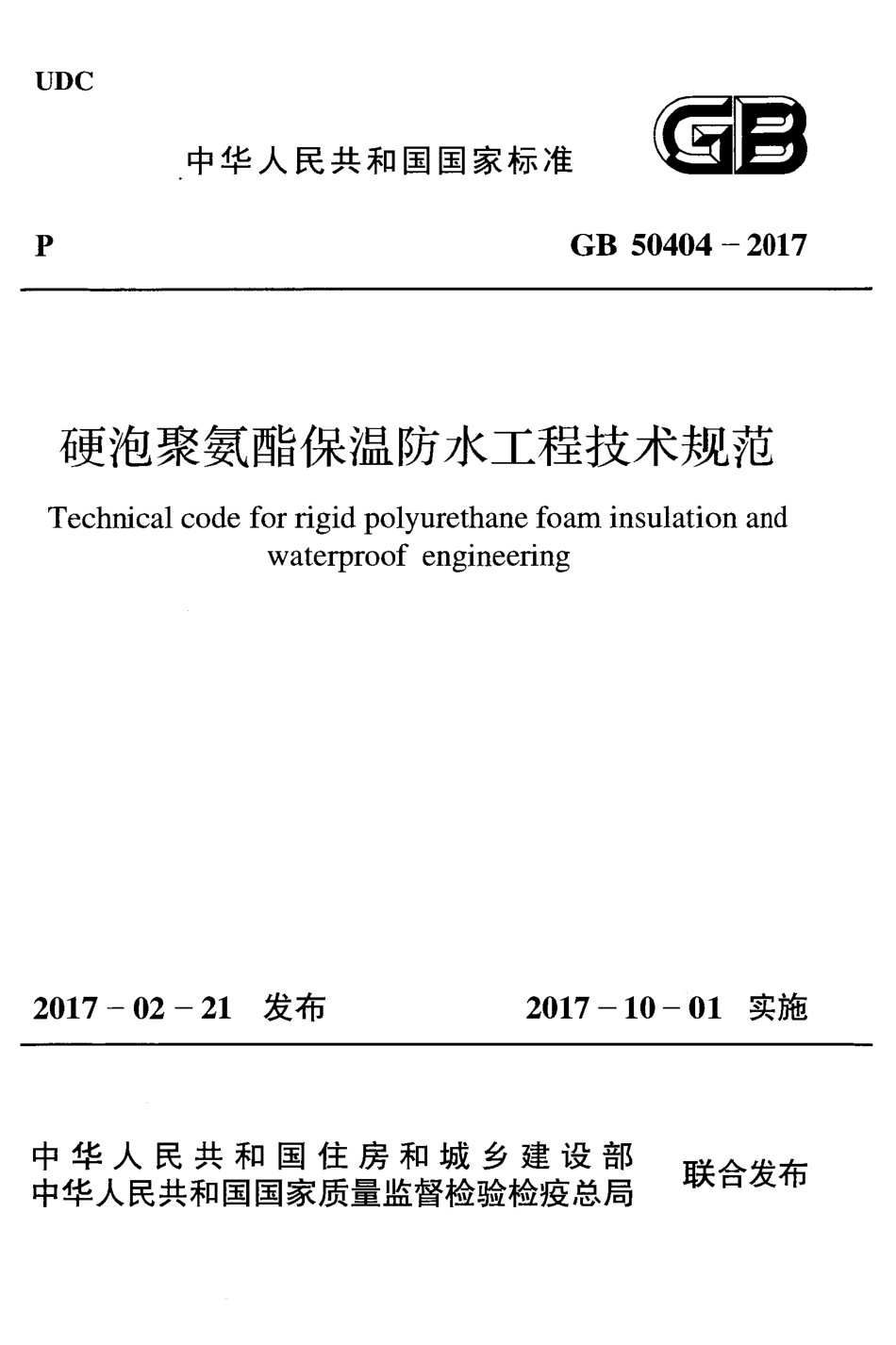 GB50404-2017 硬泡聚氨酯保温防水工程技术规范.pdf_第1页