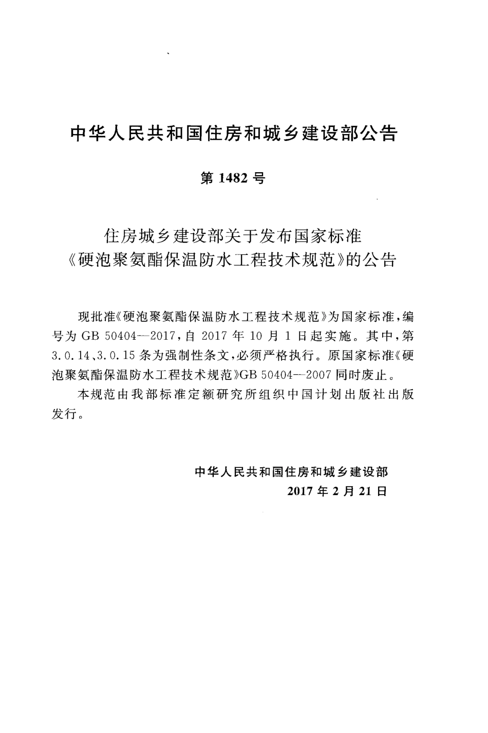 GB50404-2017 硬泡聚氨酯保温防水工程技术规范.pdf_第3页