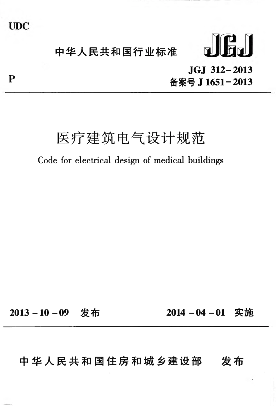 JGJ312-2013 医疗建筑电气设计规范.pdf_第1页