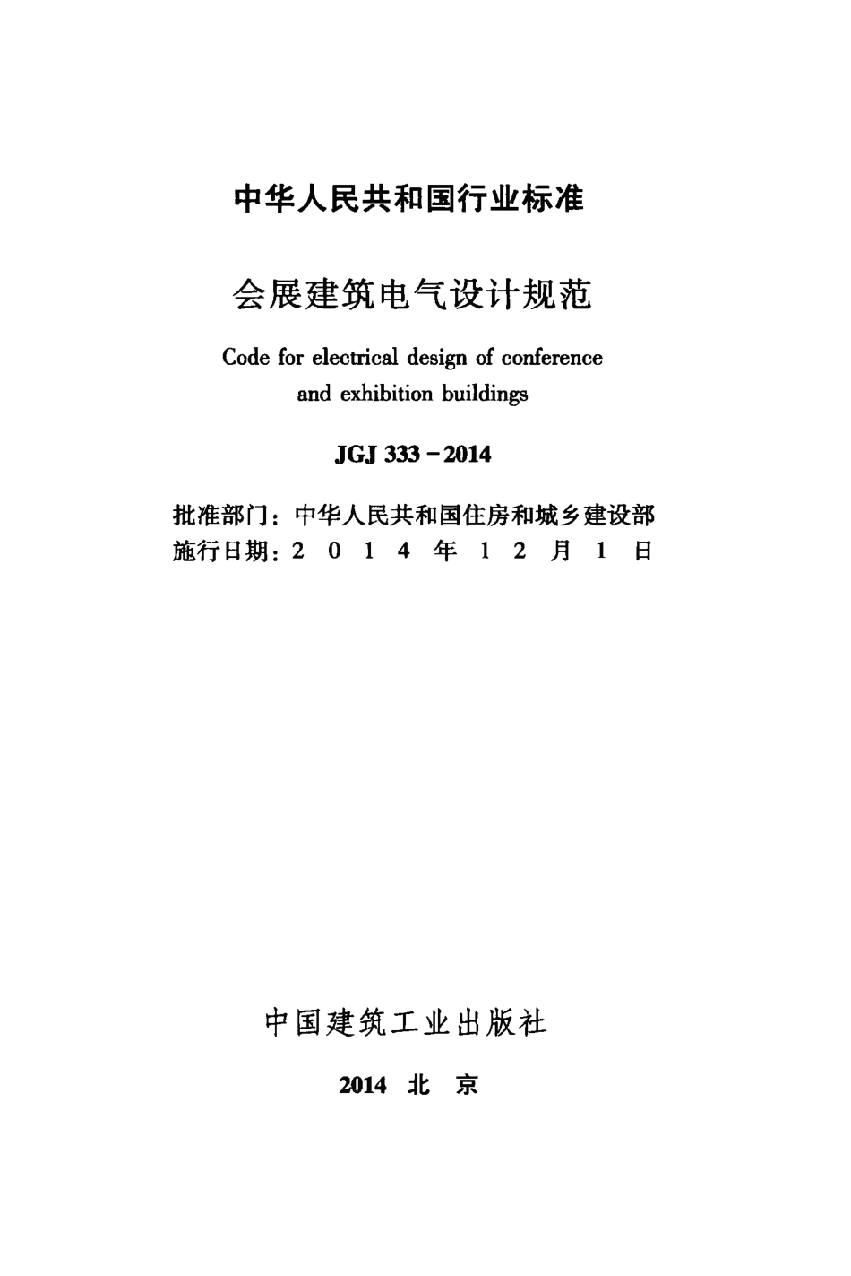 JGJ333-2014 会展建筑电气设计规范.pdf_第2页