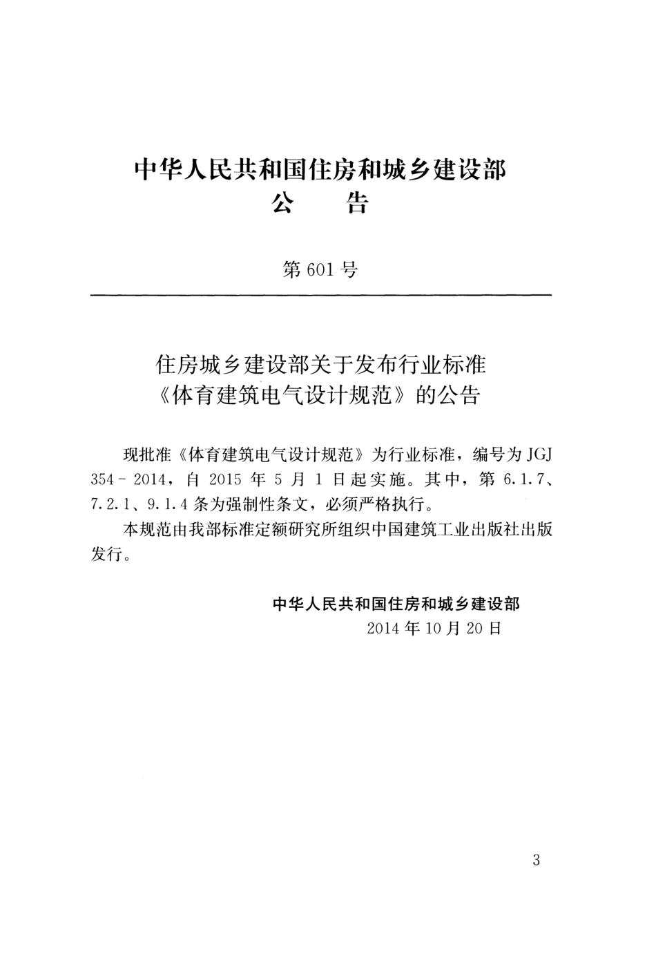 JGJ354-2014 体育建筑电气设计规范.pdf_第3页