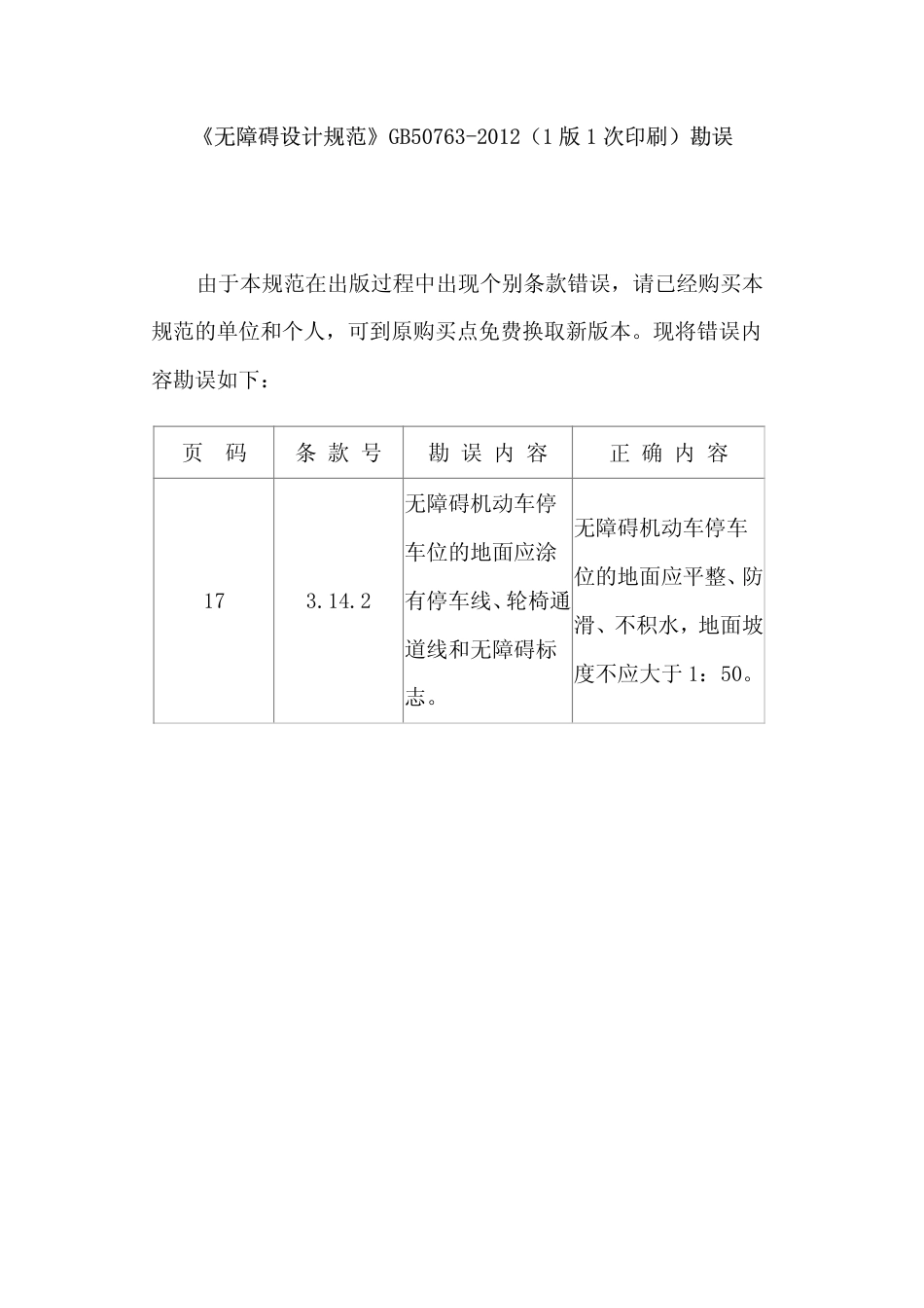 无障碍设计规范GB50763-2012及勘误.pdf_第1页