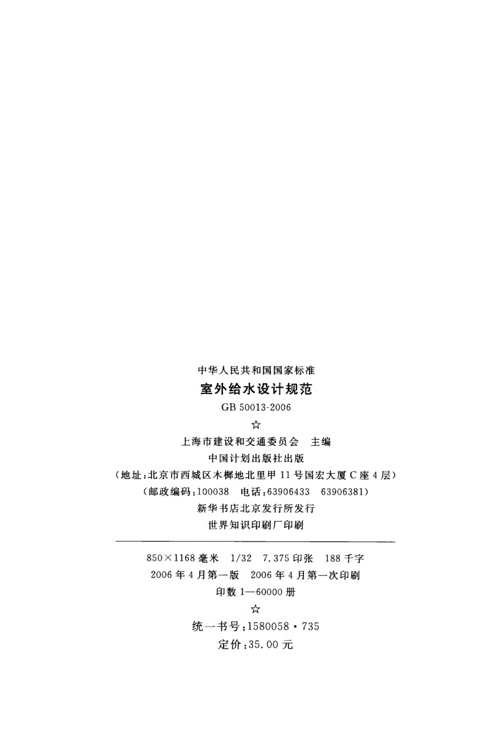 GB50013-2006 室外给水设计规范.pdf_第3页