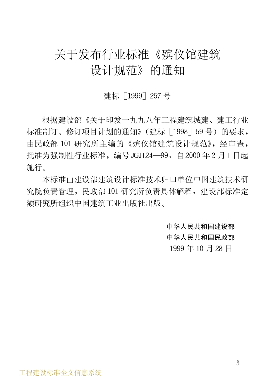 JGJ124-1999 殡仪馆建筑设计规范.pdf_第3页