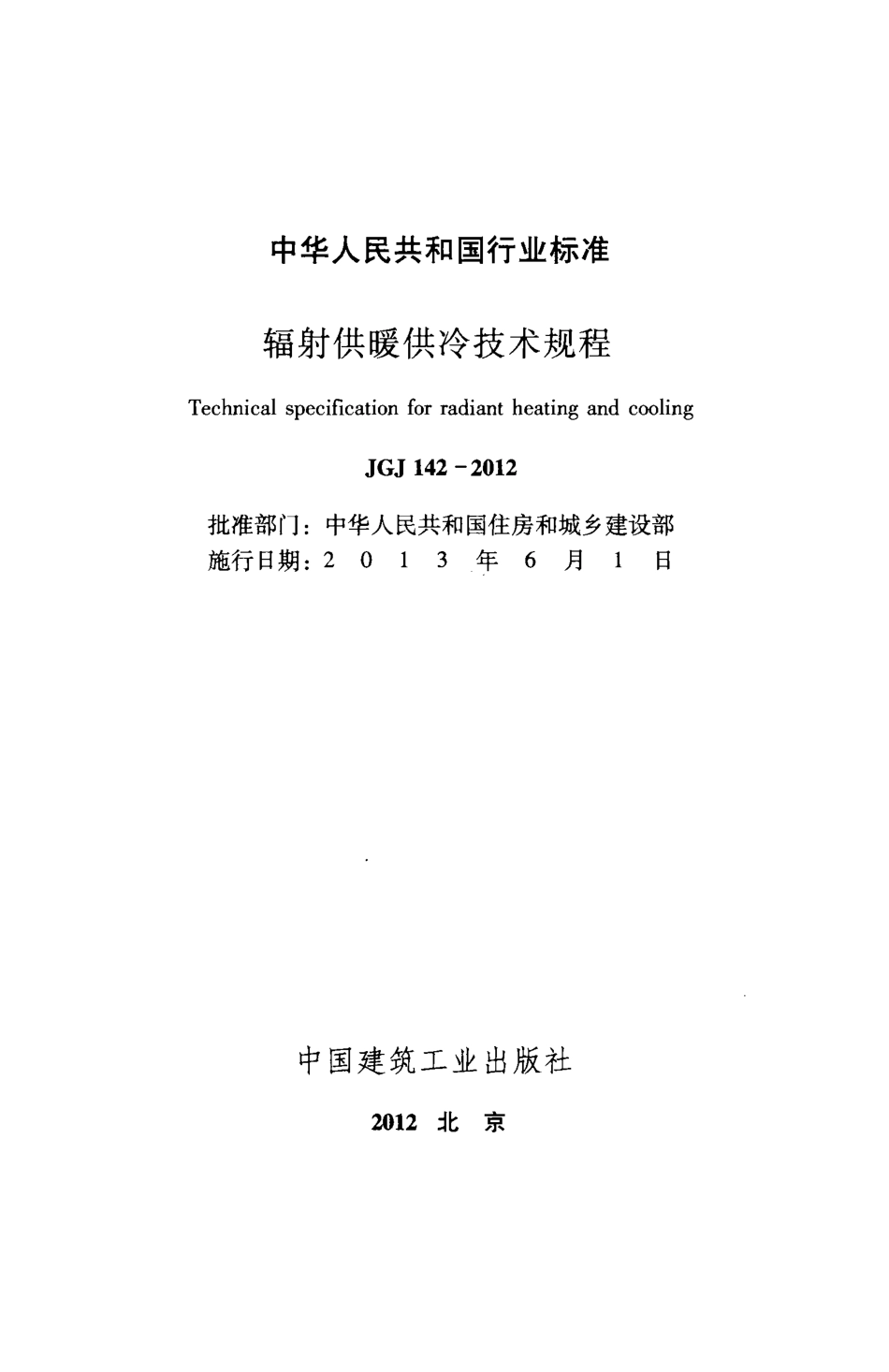 JGJ142-2012 辐射供暖供冷技术规程.pdf_第2页