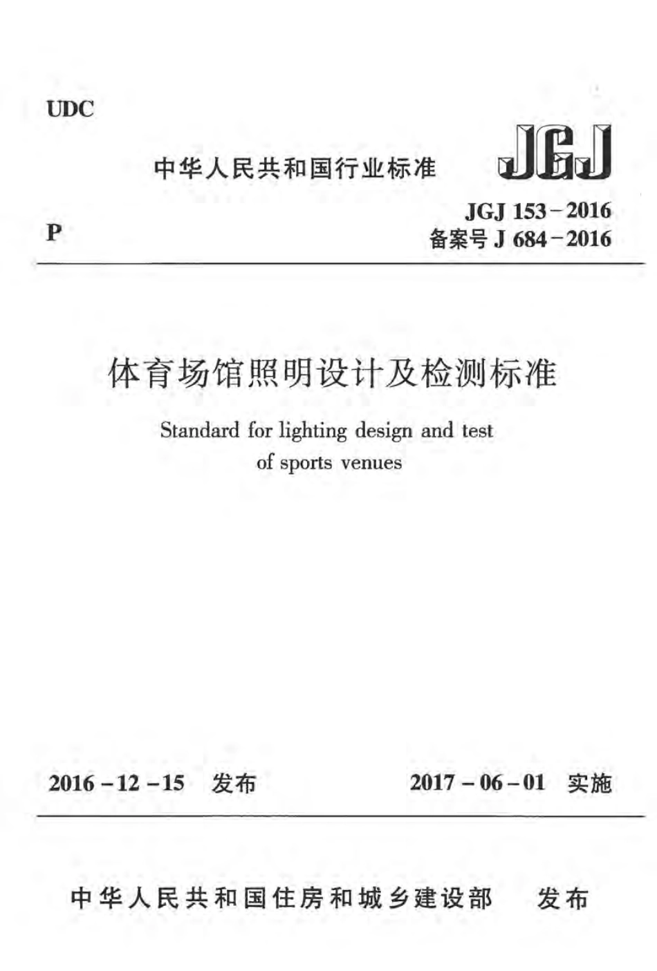 JGJ153-2016 体育场馆照明设计及检测标准.pdf_第1页