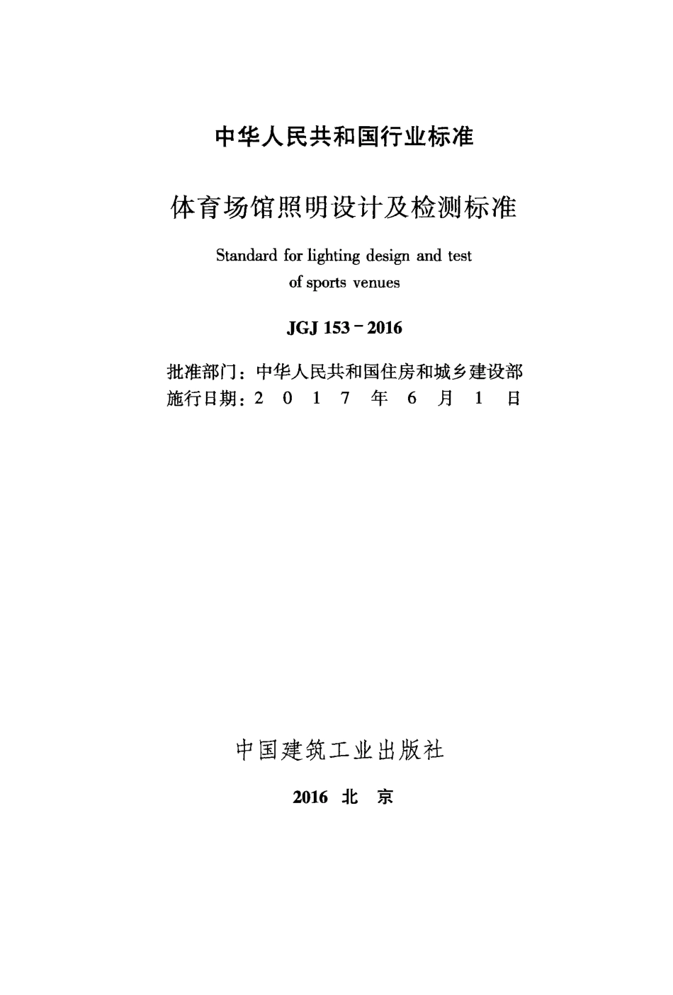 JGJ153-2016 体育场馆照明设计及检测标准.pdf_第2页
